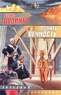 Понять Вечность - Борис Долинго