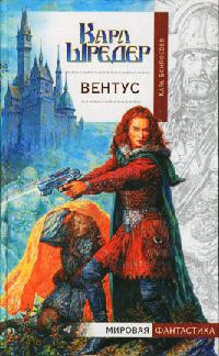Вентус - Карл Шредер