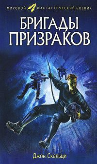 Бригады призраков - Джон Скальци