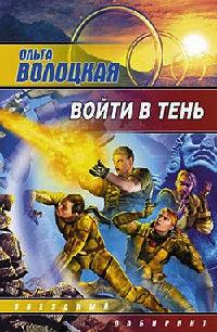 Войти в тень - Ольга Волоцкая