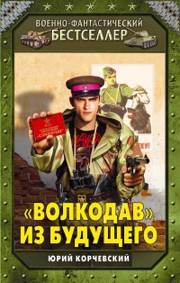 "Волкодав" из будущего - Юрий Корчевский