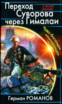 Переход Суворова через Гималаи. Чудо-богатыри "попаданца" - Герман Романов