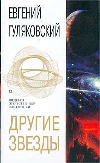 Другие звезды - Евгений Гуляковский