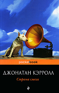 Страна смеха - Джонатан Кэрролл