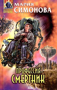 Профессия - смертник - Мария Симонова