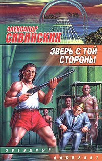 Зверь с той стороны - Александр Сивинских