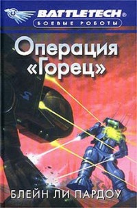 Операция `Горец` - Блейн Ли Пардоу