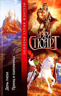 Принц и паломница - Мэри Стюарт