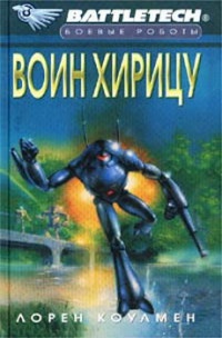 Воин Хирицу - Лорен Л. Колман