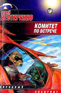 Комитет по встрече - Юрий Нестеренко