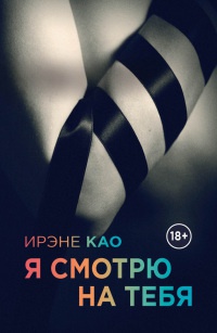 Я смотрю на тебя - Ирэне Као