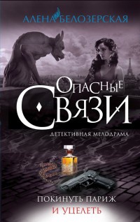 Покинуть Париж и уцелеть - Алена Белозерская