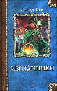 Изгнанники - Дэвид Коу