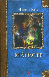 Магистр - Дэвид Коу