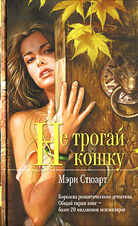 Не трогай кошку - Мэри Стюарт