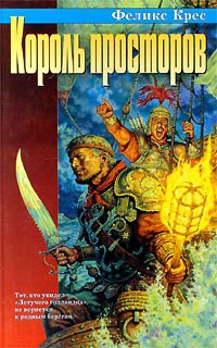 Король просторов - Феликс В. Крес