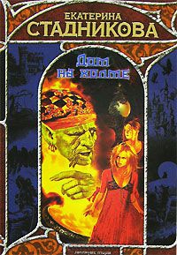 Дом на холме - Екатерина Стадникова