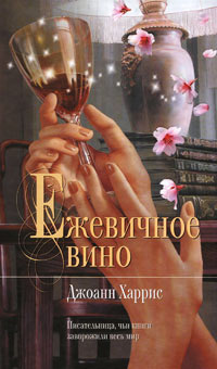 Ежевичное вино - Джоанн Харрис