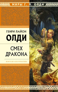 Смех Дракона - Генри Лайон Олди