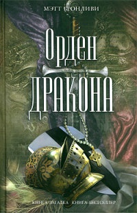 Орден дракона - Мэтт Бронливи