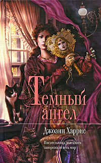 Темный ангел - Джоанн Харрис