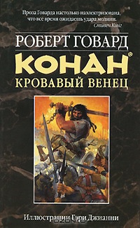 Конан. Кровавый венец - Роберт Говард