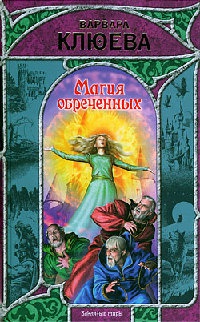 Магия обреченных - Варвара Клюева