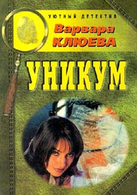 Уникум - Варвара Клюева