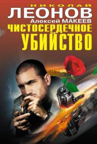 Чистосердечное убийство - Алексей Макеев