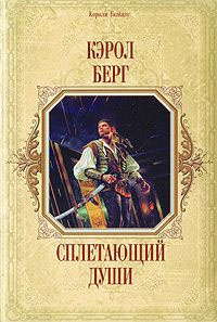 Сплетающий Души - Кэрол Берг