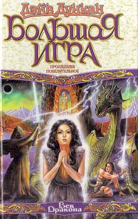 Большая игра. Прошедшее повелительное - Дэйв Дункан