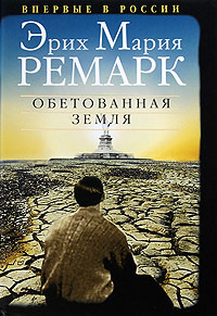Обетованная земля - Эрих Мария Ремарк