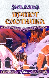 Приют охотника - Дэйв Дункан