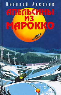 Апельсины из Марокко - Василий Аксенов