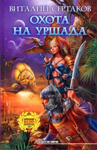 Охота на Уршада - Виталий Сертаков