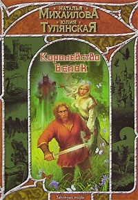 Королевство белок - Юлия Тулянская