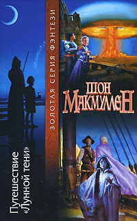 Путешествие "Лунной тени" - Шон Макмуллен