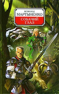 Собачий Глаз - Всеволод Мартыненко