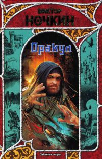 Оракул - Виктор Ночкин