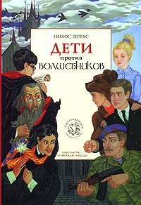 Дети против волшебников. Книга 1 - Никос Зервас
