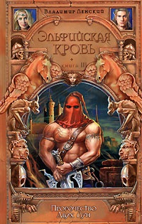 Эльфийская кровь. Книга 3. Пророчество Двух Лун - Владимир Ленский