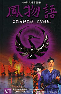 Сияние луны - Лайан Герн
