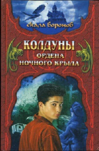 Колдуны Ордена Ночного Крыла. Книга 1 - Джеффри Хантингтон