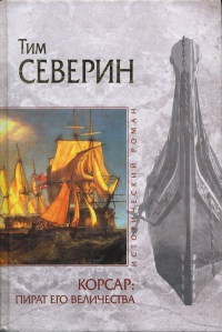Корсар. Пират Его Величества - Тим Северин