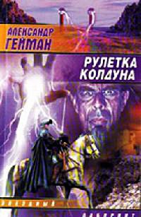 Рулетка колдуна - Александр Гейман