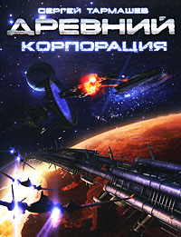 Древний. Корпорация - Сергей Тармашев