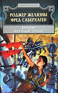 Витки. Черный Трон - Фред Томас Саберхаген