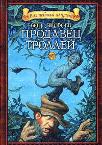 Продавец троллей - Бент Якобсен