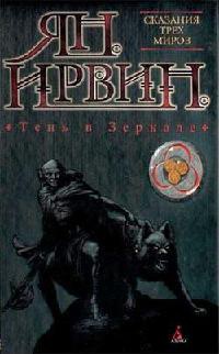 Тень в Зеркале - Ян Ирвин