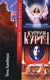 Тень Камбера - Кэтрин Куртц